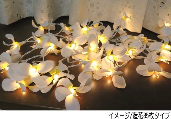 プルメリア イルミネーション ガーランドランプ